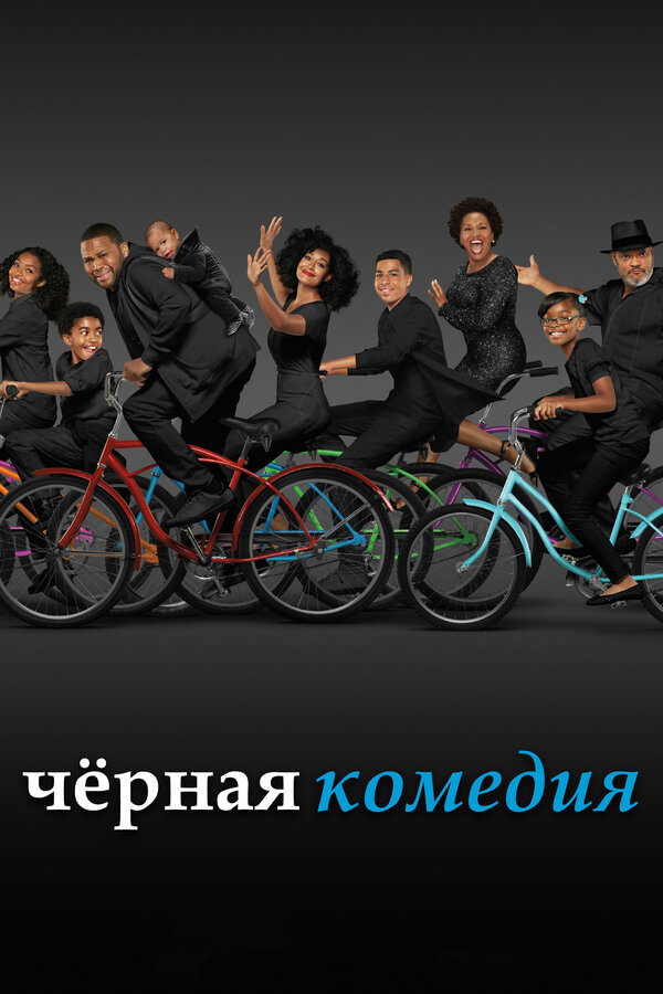 Черная комедия 2014 постер
